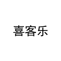 喜客乐 