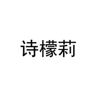 诗檬莉 
