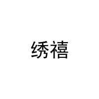 [27类]绣禧