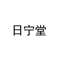 日宁堂 