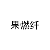 果燃纤 