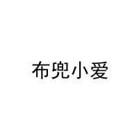 布兜小爱 