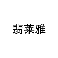 翡莱雅 