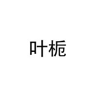 叶栀 