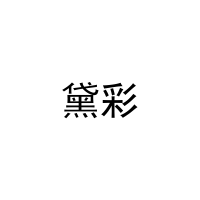 黛彩 