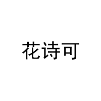 花诗可 