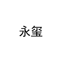 永玺 