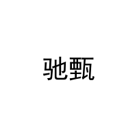 [27类]驰甄