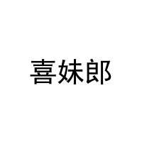 喜妹郎 