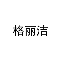 格丽洁 