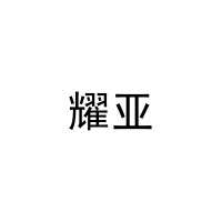 [27类]耀亚