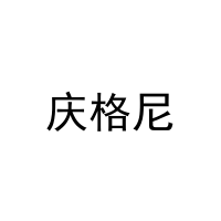 庆格尼 