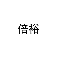 倍裕 