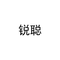 锐聪 