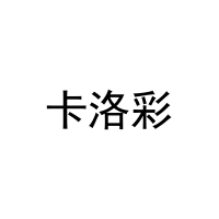 卡洛彩 