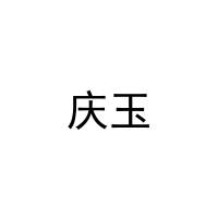 庆玉 