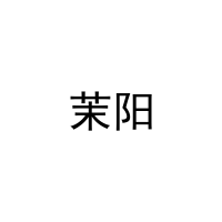 茉阳 