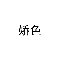 娇色 
