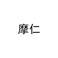 [27类]摩仁