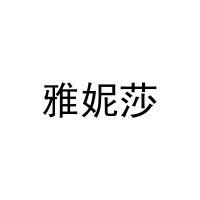 雅妮莎 