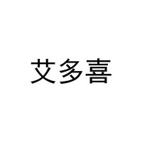 艾多喜 