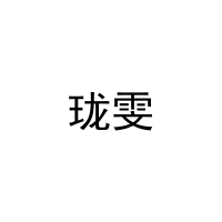 珑雯 