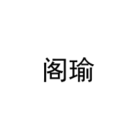 阁瑜 