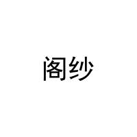 阁纱 