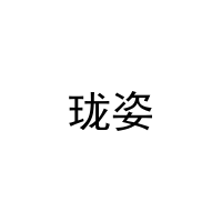 珑姿 