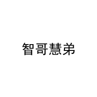 智哥慧弟 