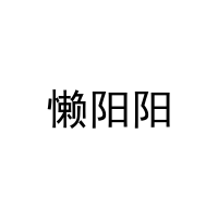 懒阳阳 
