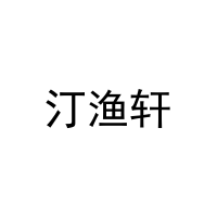 汀渔轩 