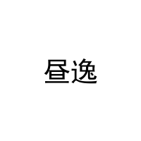 昼逸 