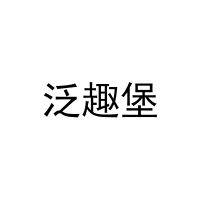 泛趣堡 