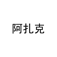 阿扎克 