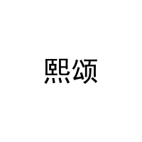 熙颂 