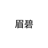 [28类]眉碧