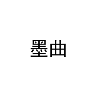 [28类]墨曲