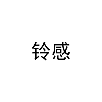 铃感 