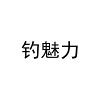 钓魅力 