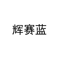 辉赛蓝 