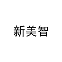 新美智 