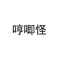 哼唧怪 