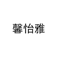 馨怡雅 