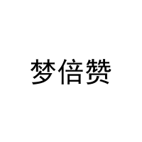 梦倍赞 