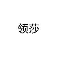 [28类]领莎