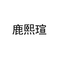 鹿熙瑄 