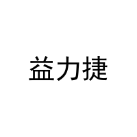 益力捷 