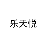 乐天悦 