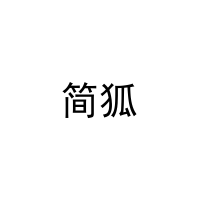 简狐 